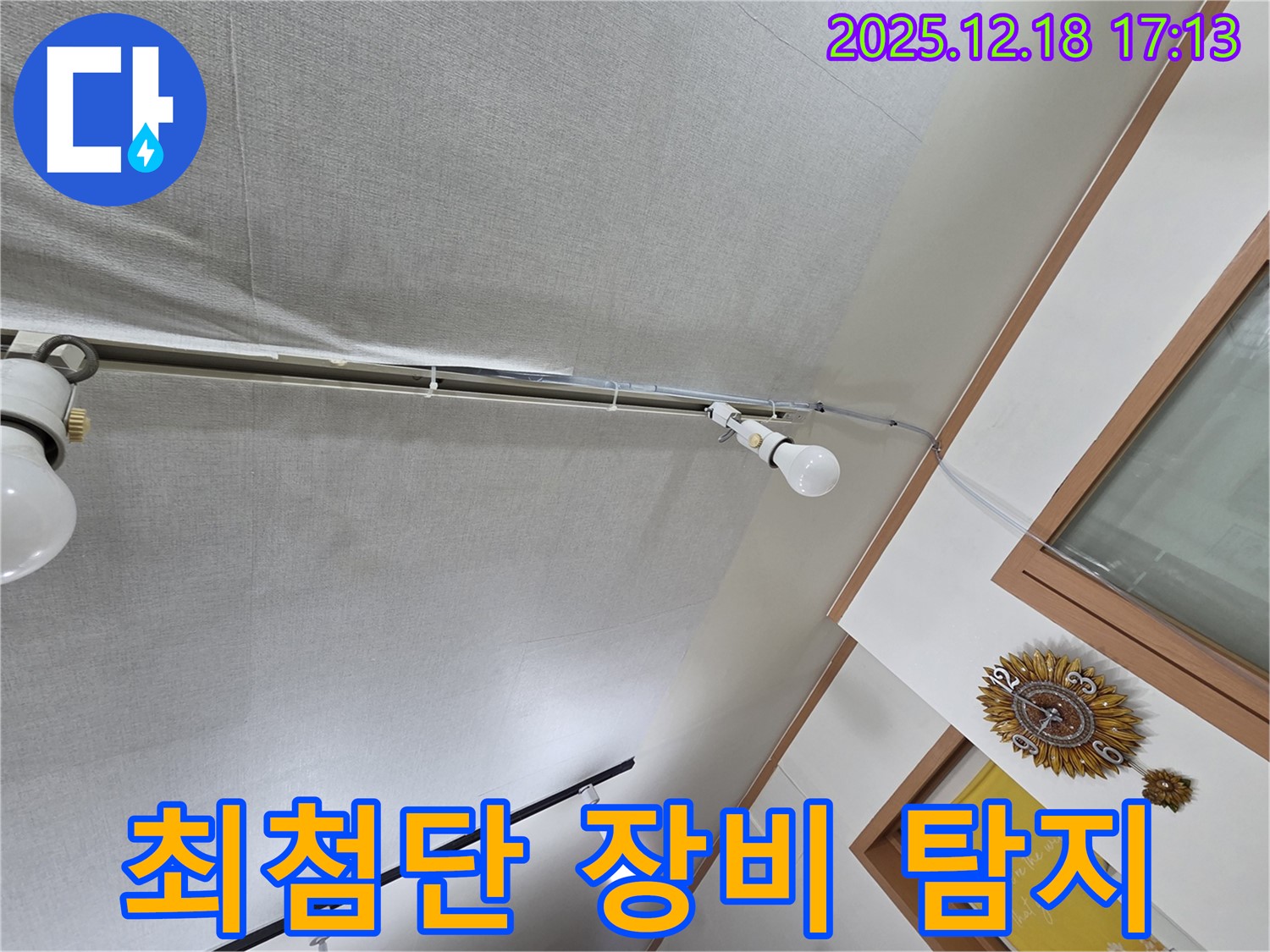시흥 신천동 누수 - 최첨단 누수 탐지 장비를 사용하여 천장 누수를 탐지합니다.