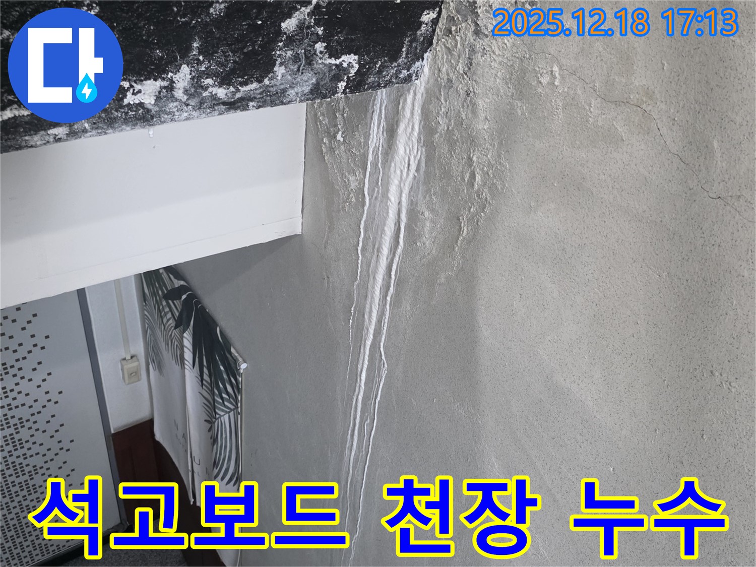 시흥 신천동 석고보드 천장 누수 - 심각한 누수 피해를 보여주는 사진