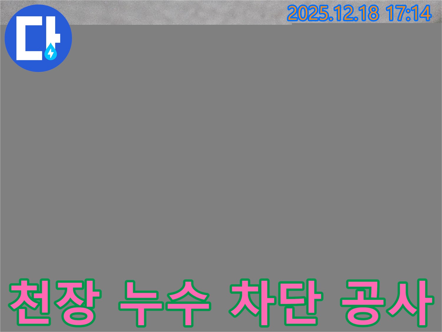 시흥 신천동 오성빌딩 천장 누수 차단 - 완벽한 시공으로 누수 걱정 끝!