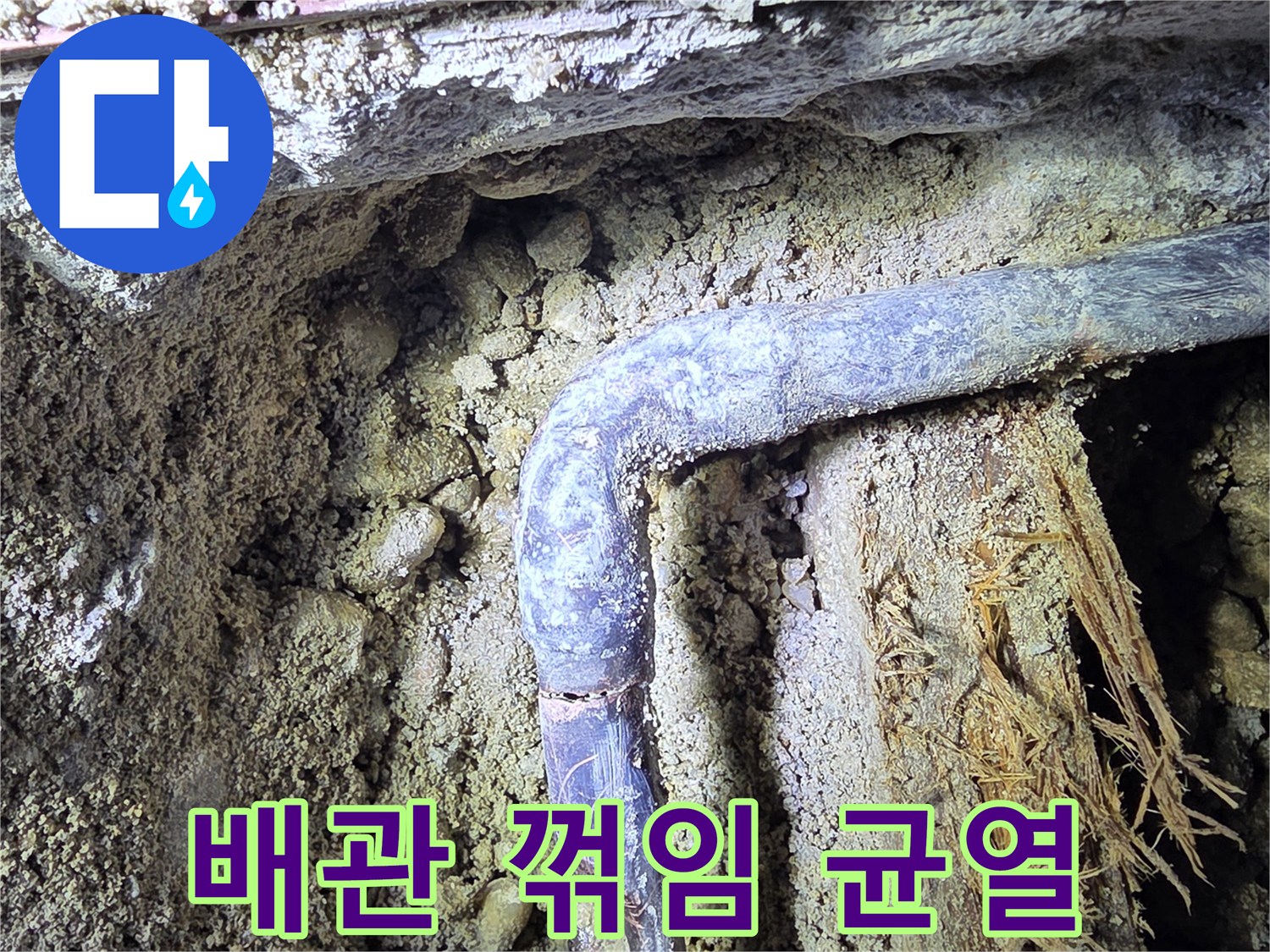 시흥 신천동 현장 - 파손된 보일러 배관 구간