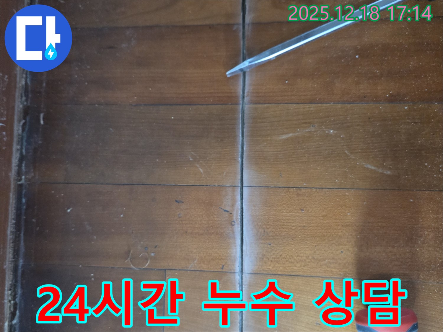 신천동 누수 - 24시간 친절한 누수 상담 제공
