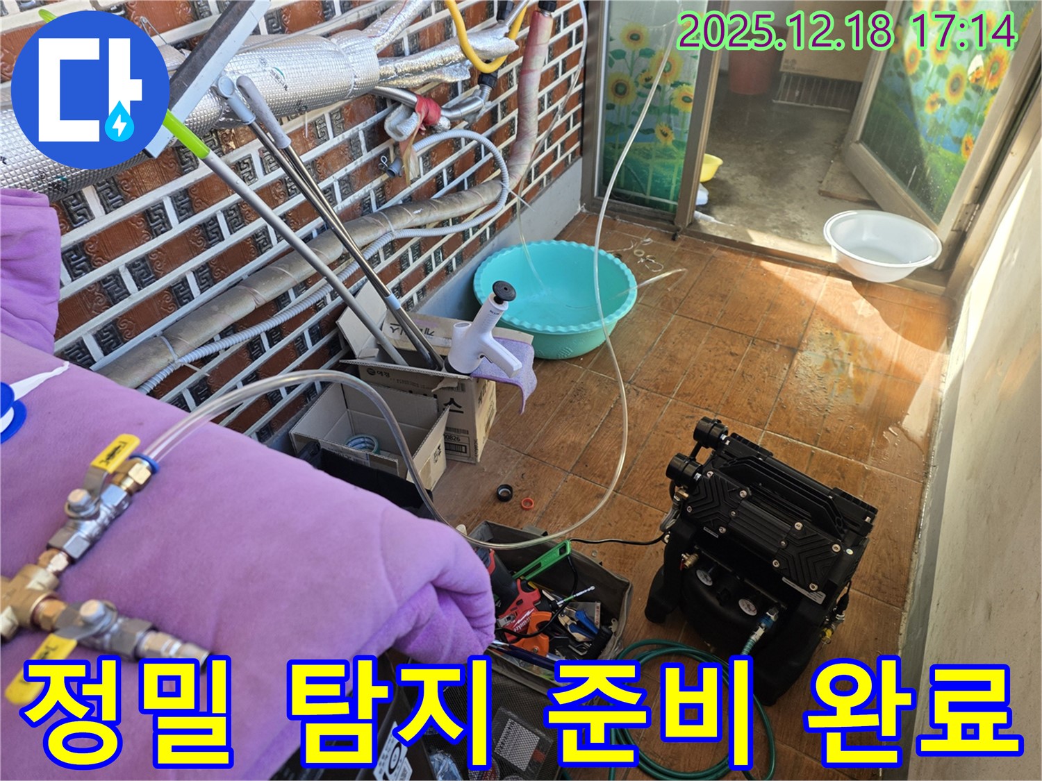신천동 누수 - 정밀 누수 탐지를 위한 준비 완료 모습