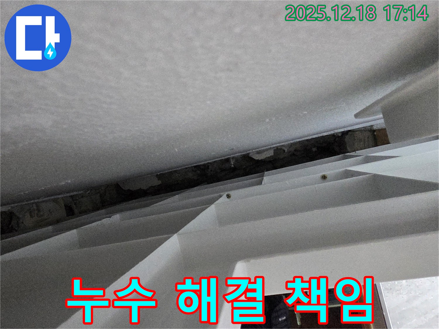 신천동 오성빌딩 천장 속 누수 - 시흥 누수 전문가 해결
