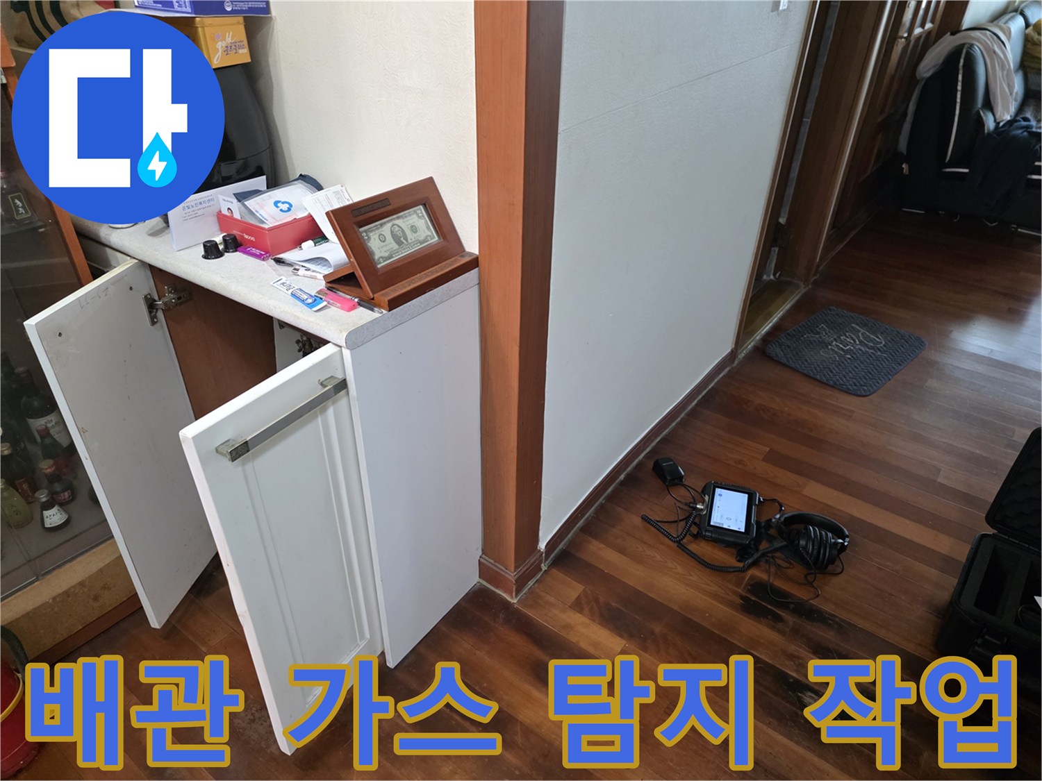 실내-바닥에-설치되어-작업중인-누수-탐지용-장비