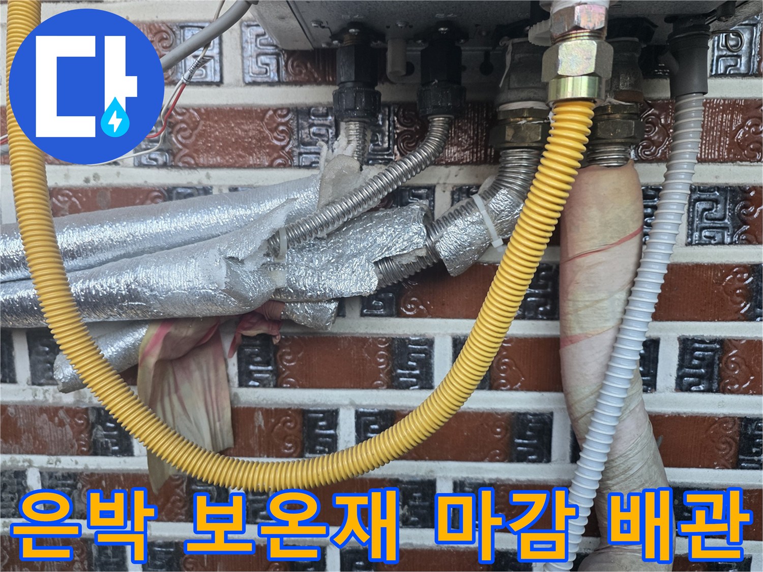 은박 보온재로 감싸진 - 보일러 하단 배관 연결 부위 상세 사진