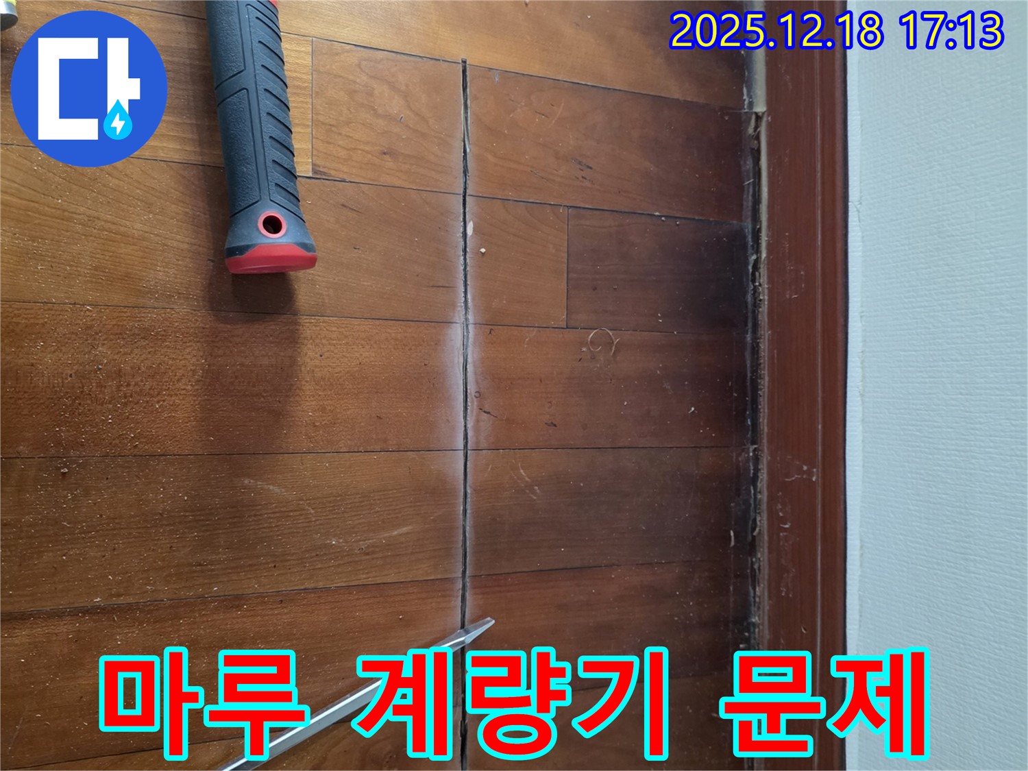 쩍 갈라진 마루 - 혹시 수도 계량기 문제?! 시흥 누수 전문