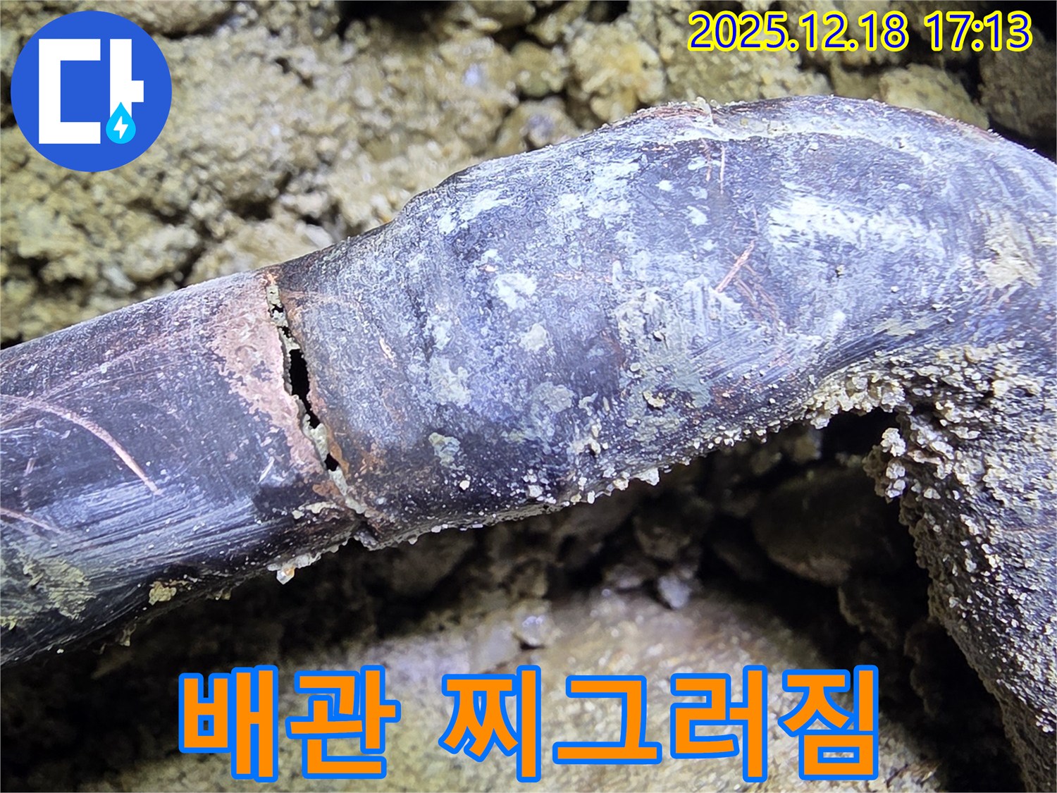 찌그러진 배관 - 누수 발생 가능성 증가 - 외부 충격 주의.