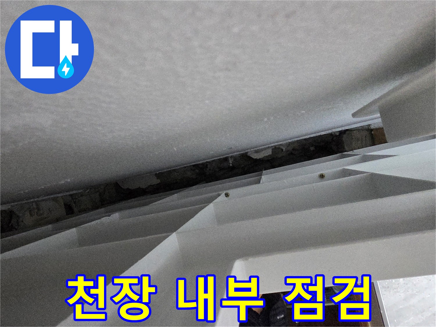 천장 구조물-누수 흔적 조사