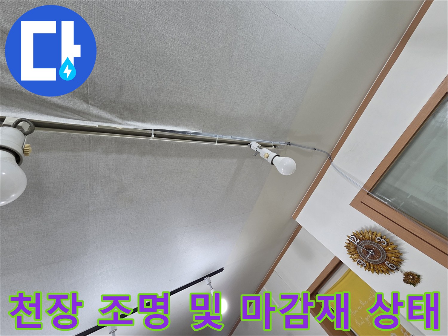 천장 내부의 전등과 주변 마감 부위를 촬영한 사진입니다.