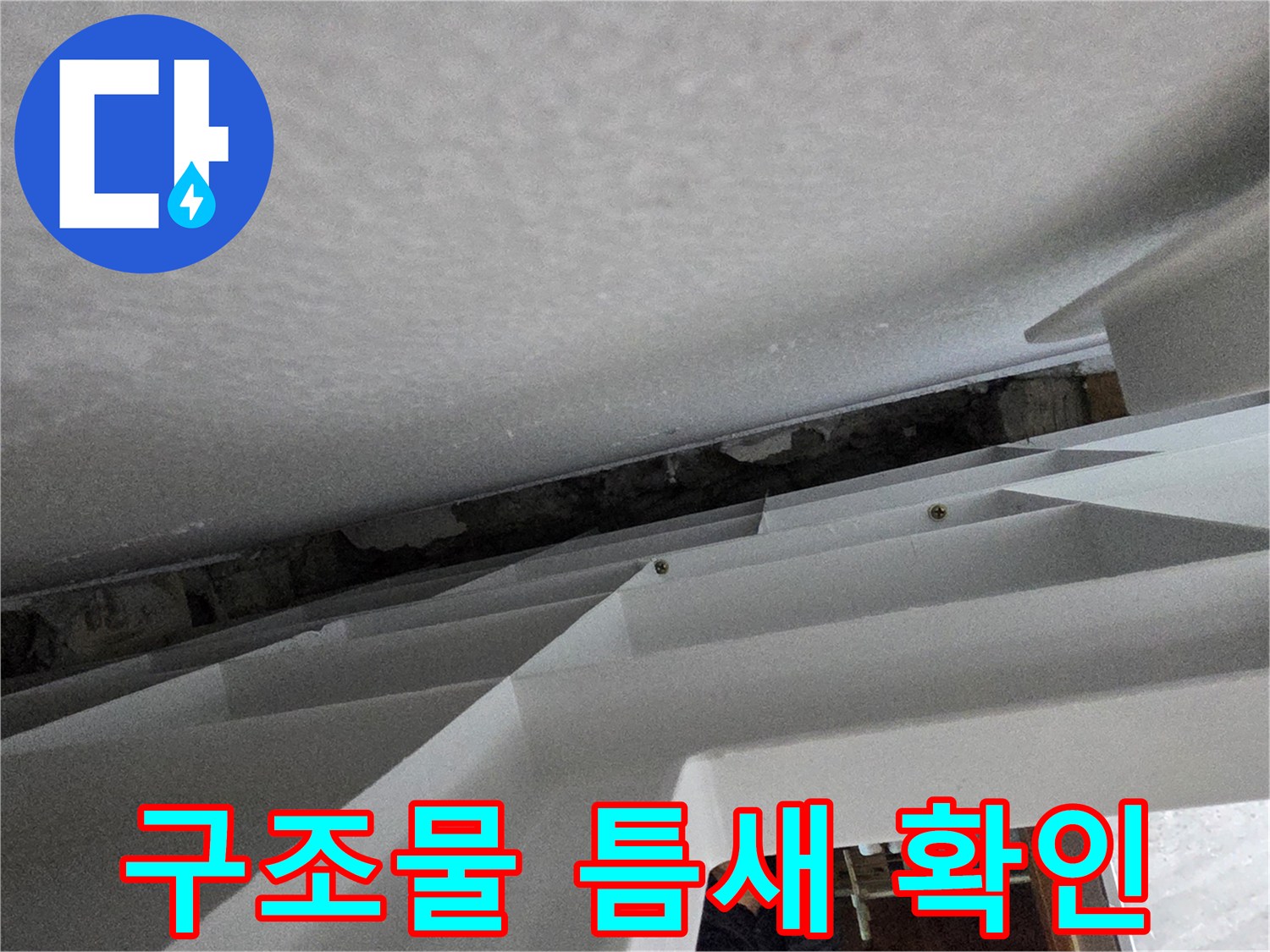 천장-마감재-사이의-습기-흔적-조사
