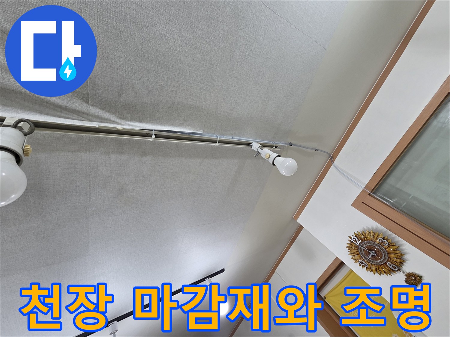 천장 조명 주변의 배관 라인을 근접 촬영하였습니다.