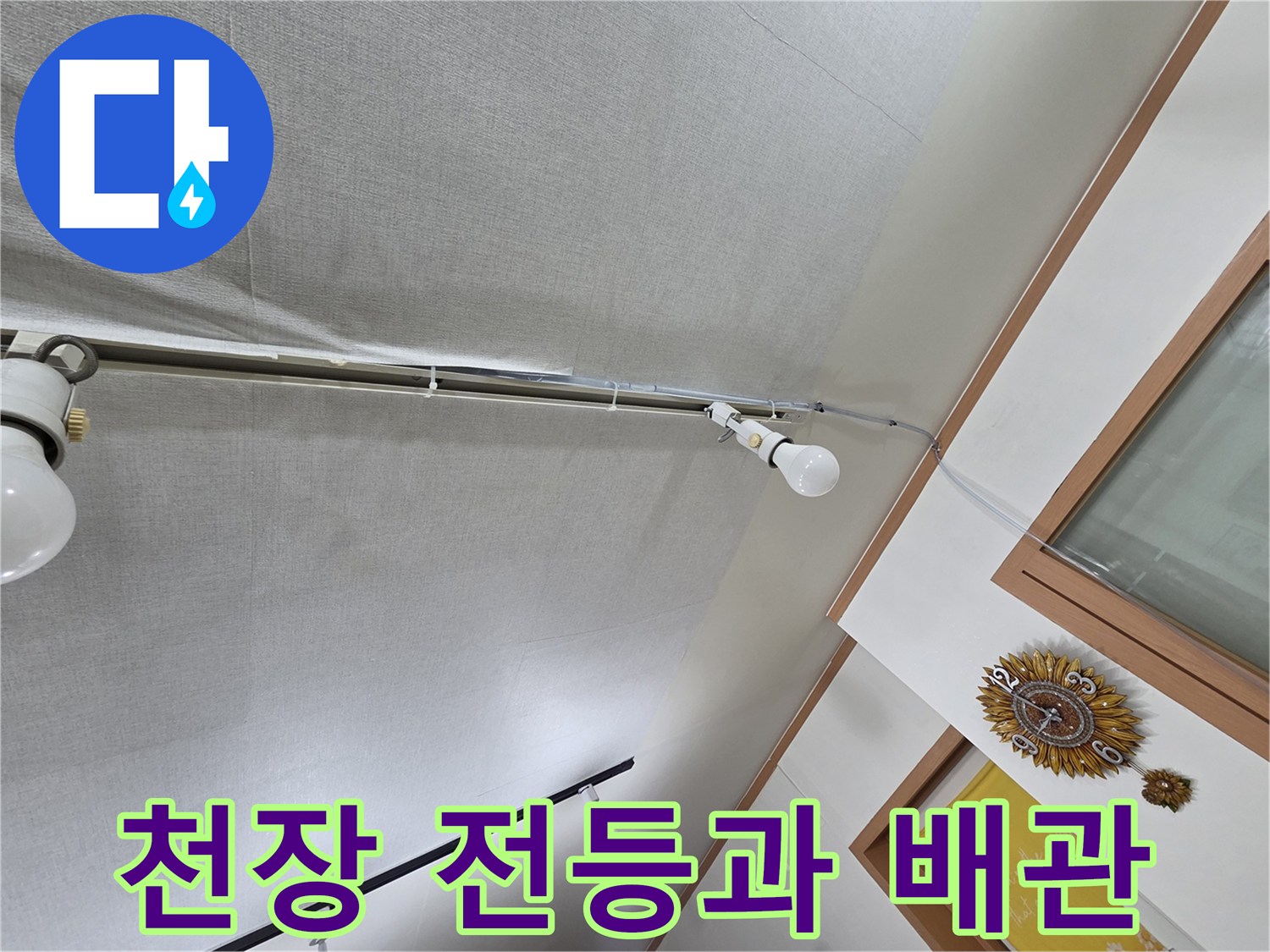 천장에 설치된 전등-및-노출된 배관의 모습입니다.