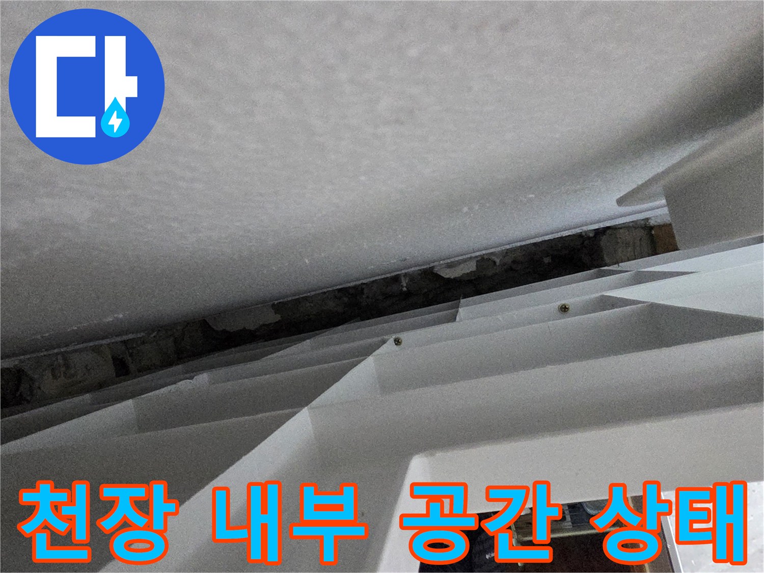 천장재 아래쪽의 어두운 빈 공간과 벽면 경계선