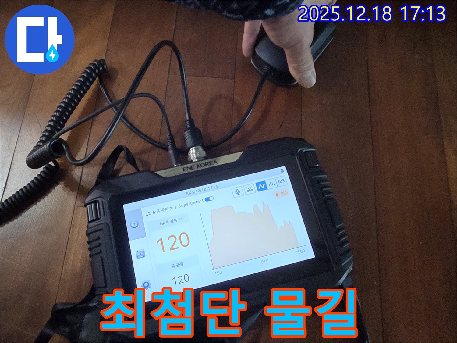 최첨단 장비로 숨은 물길 탐지 - 시흥 신천동