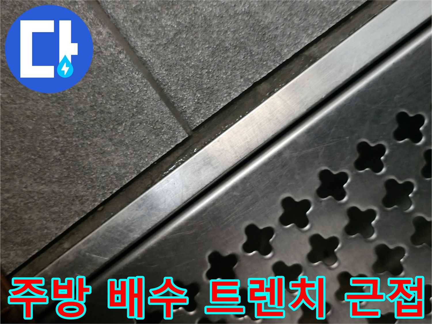 격자형 스테인리스 트렌지 덮개와 인접 타일