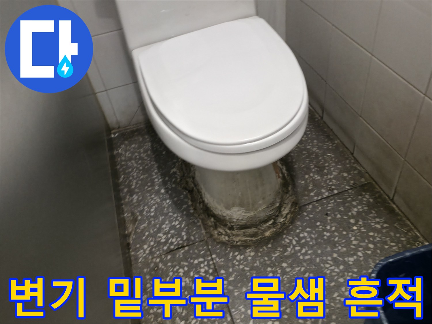 물샘으로 인해 변색된 변기 하단 백시멘트