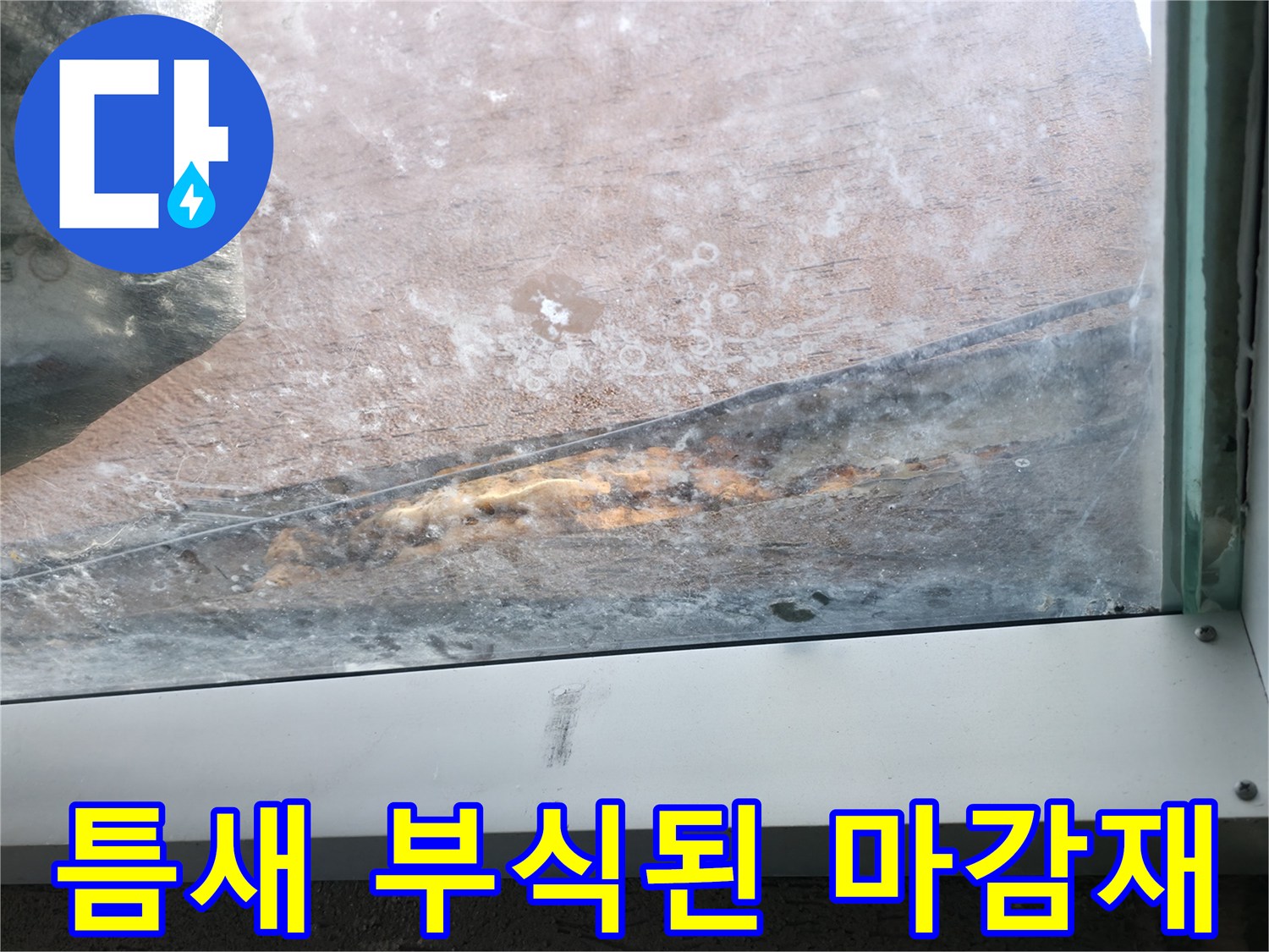 바닥 틈새-부식과 오염이 진행된 상태
