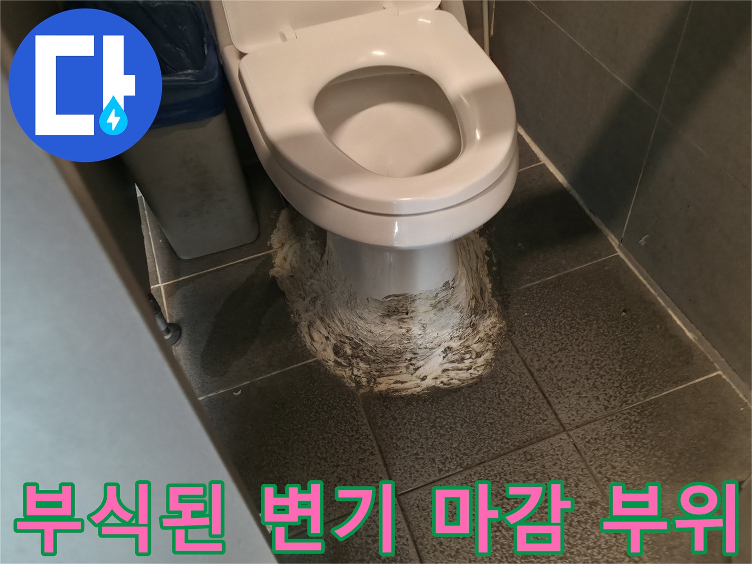 변기 하단 테두리-심하게 오염된 백시멘트 상태
