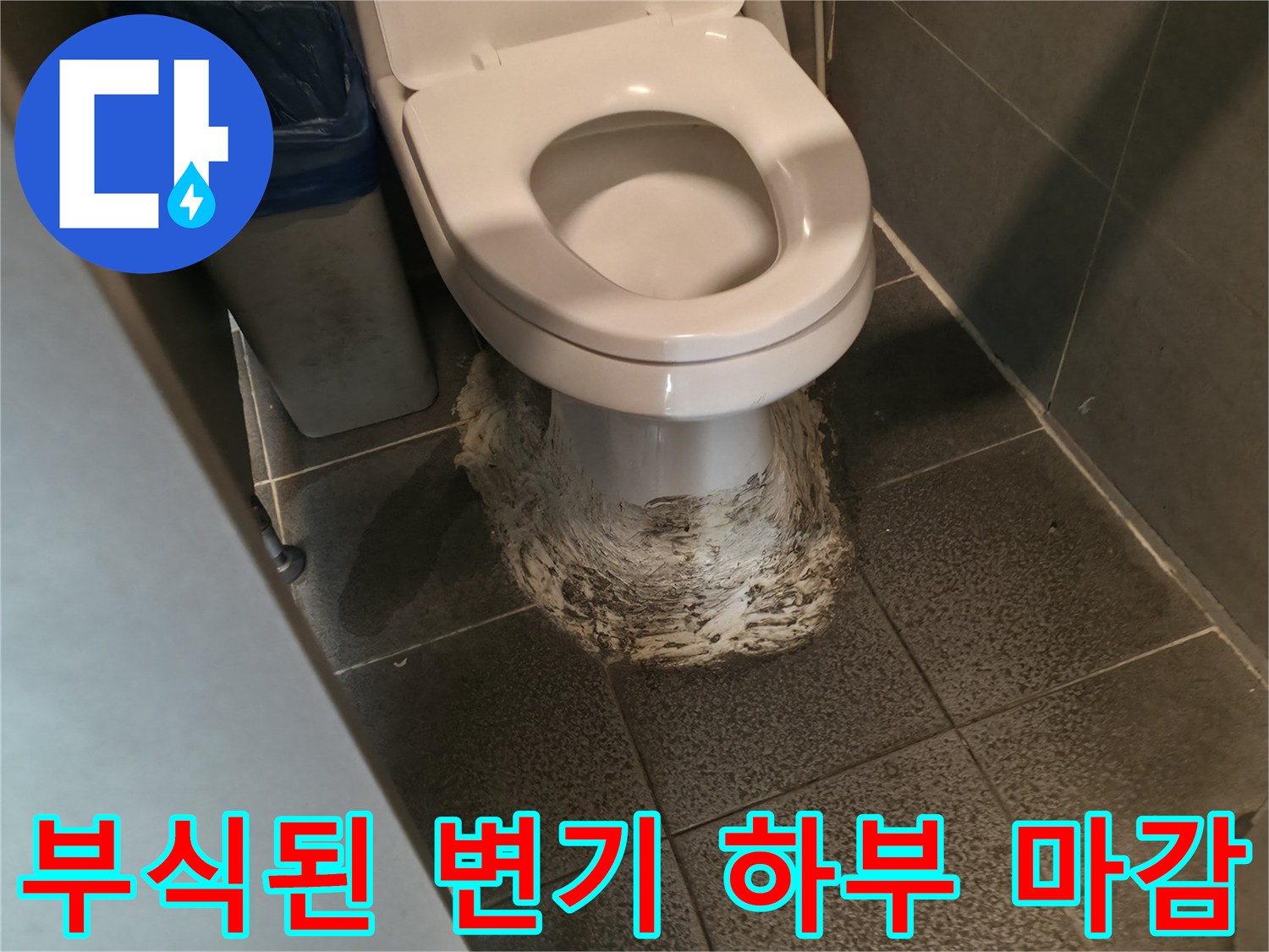 변기 하단부-백시멘트 부식과 오염된 바닥 타일