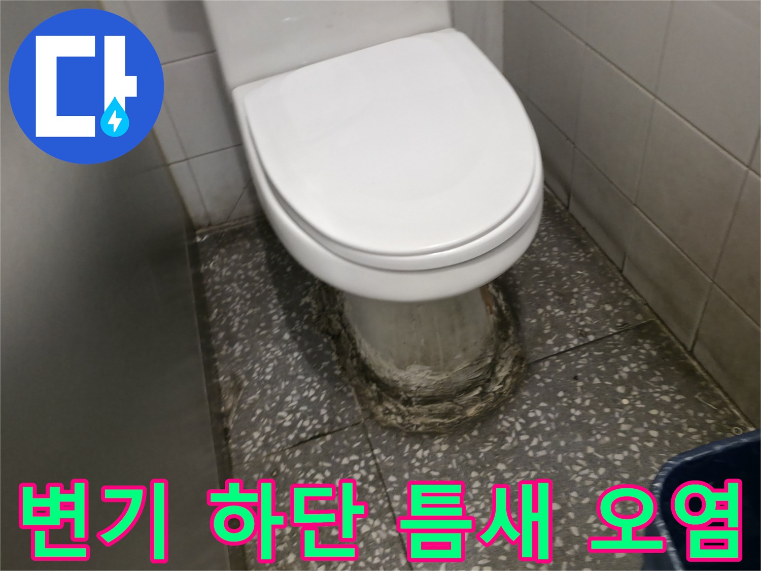 변기-하부-접합부-오염-및-균열-상태