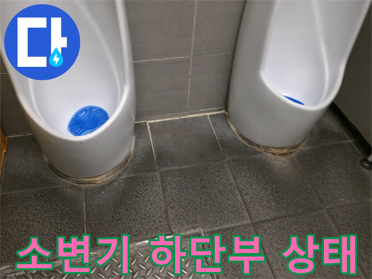 상가 화장실 소변기 바닥 타일과 연결 부위 점검 사진