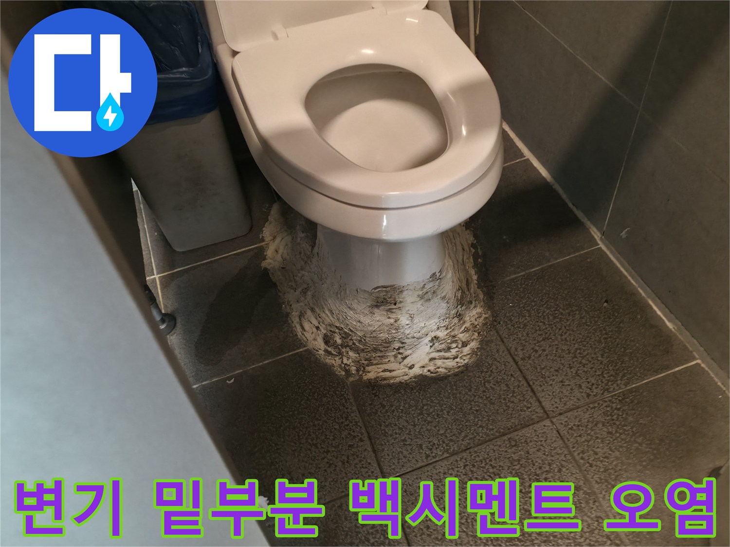 오염된 백시멘트로 덮여 있는 변기 하단부 모습