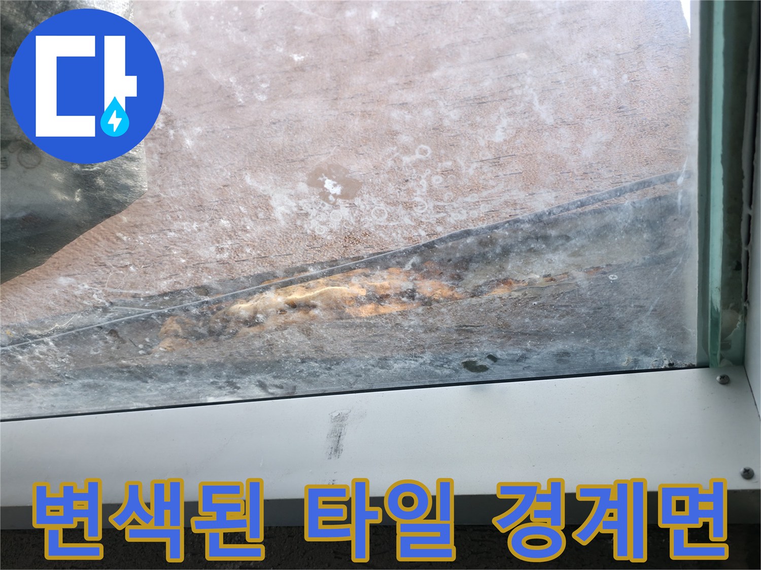 타일과-마감재 사이의 변색된 부위 촬영