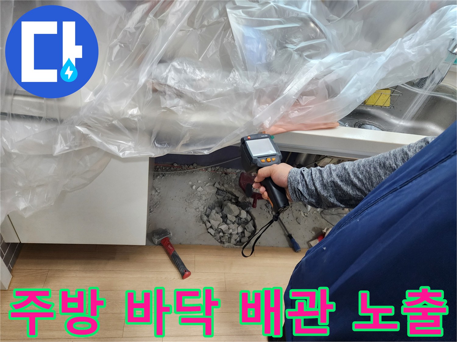 공사 중인 싱크대 아래쪽 굴착된 콘크리트와 장비