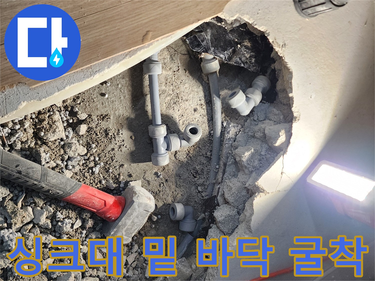 공사 중인 주방 바닥의 파헤쳐진 콘크리트와 배관