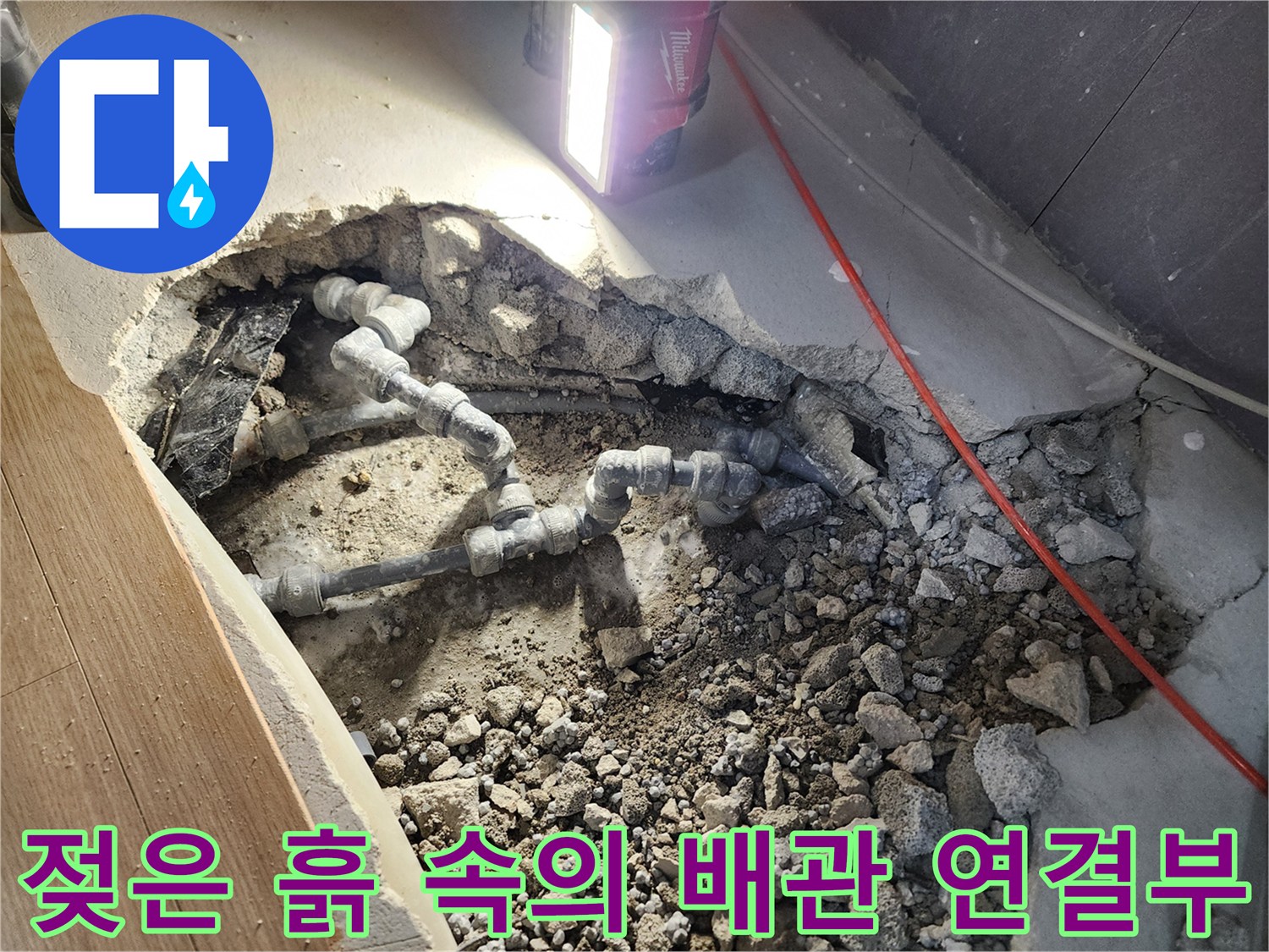 누수로 인해 젖어있는 배관 주변 자갈과 흙