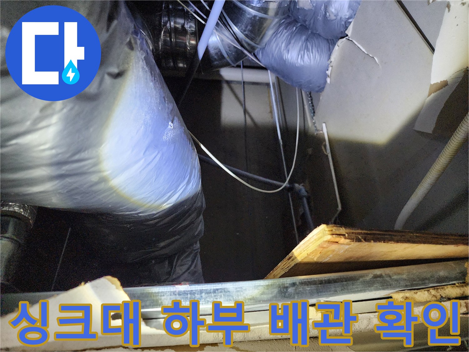 배관 연결 구간-누수 여부를 확인하기 위한 점검 과정