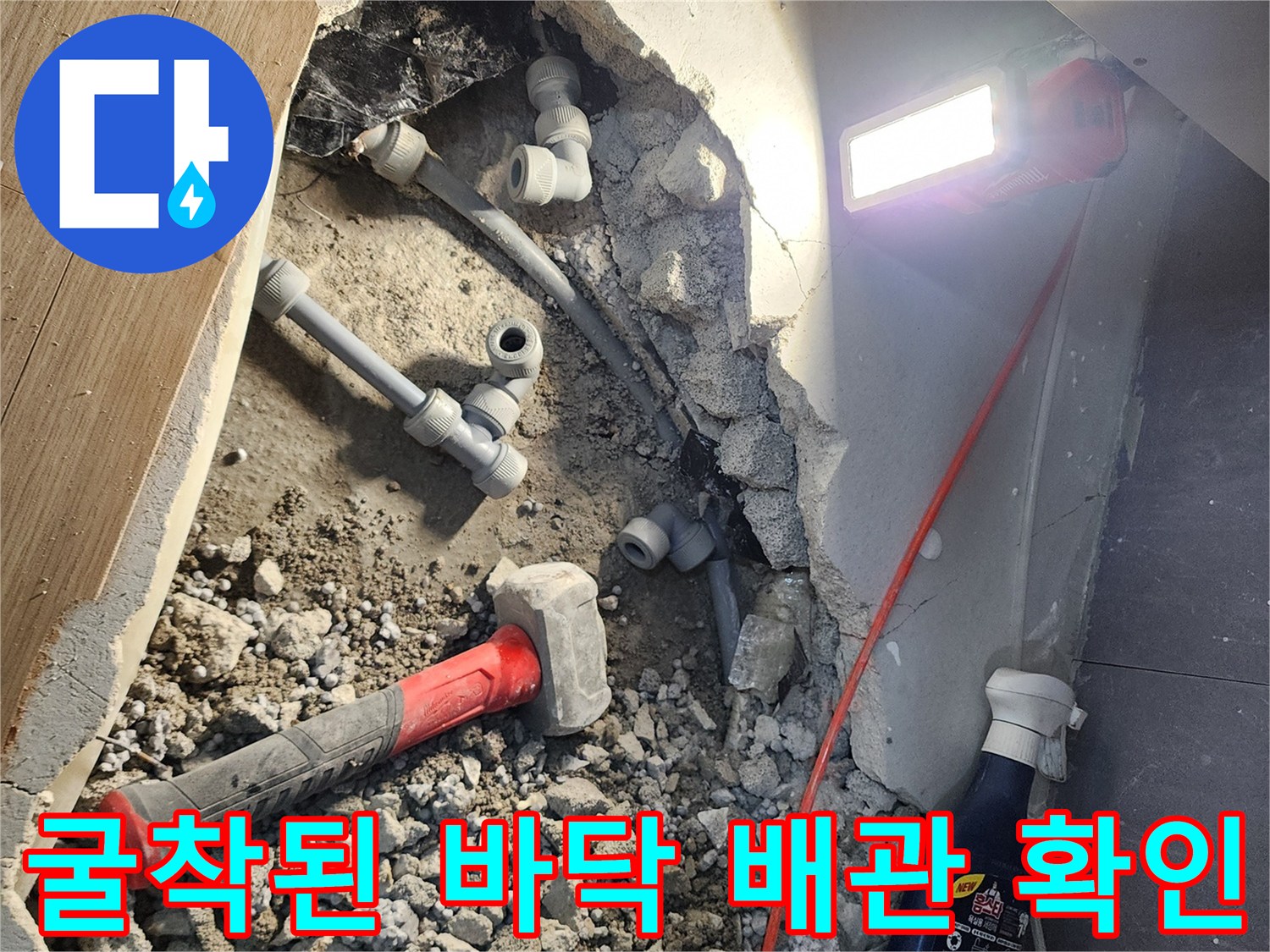 싱크대 아래 굴착 부위에서 발견된 누수 배관