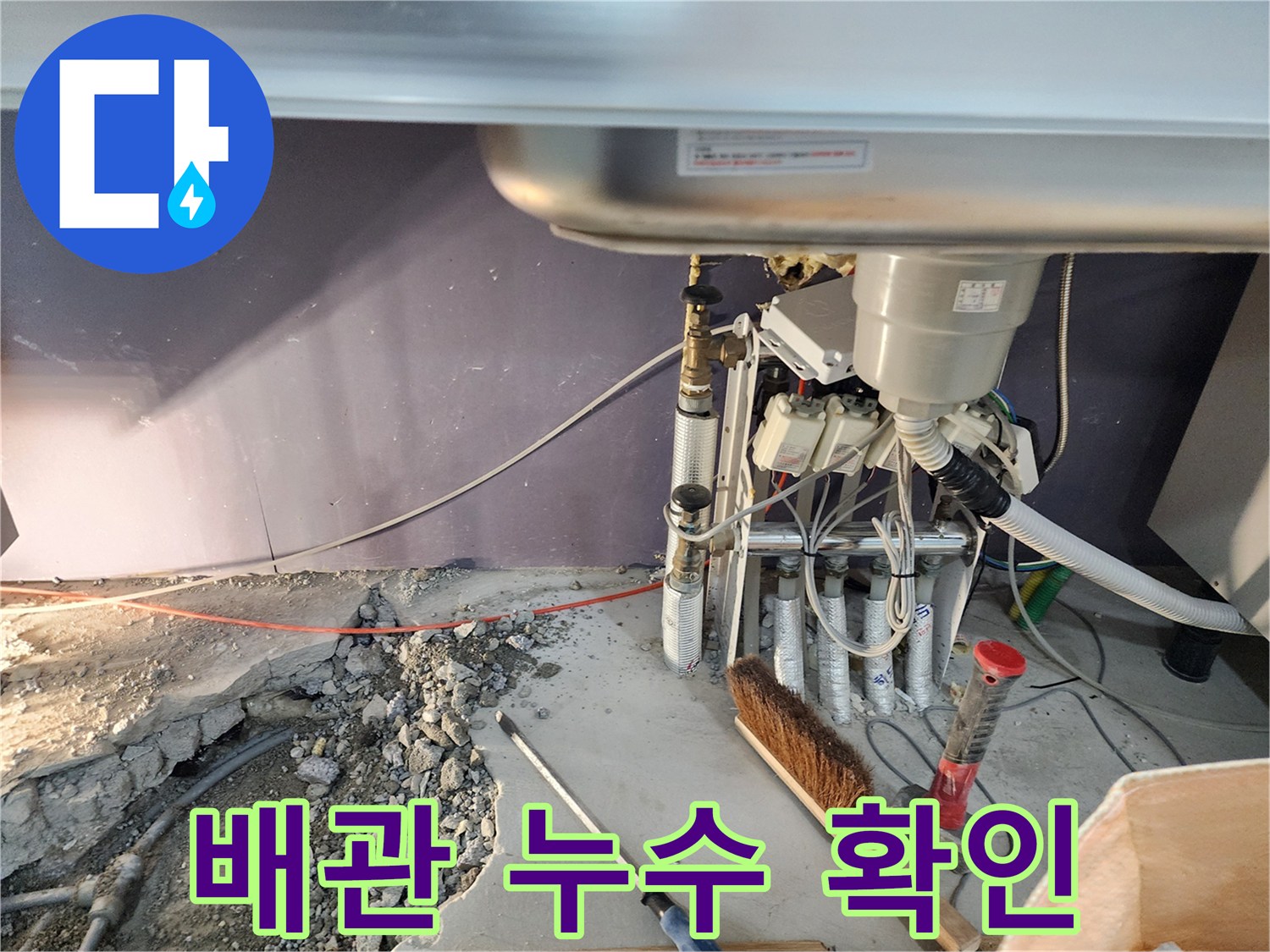 싱크대 하부-콘크리트 파쇄 후-노출된 배관