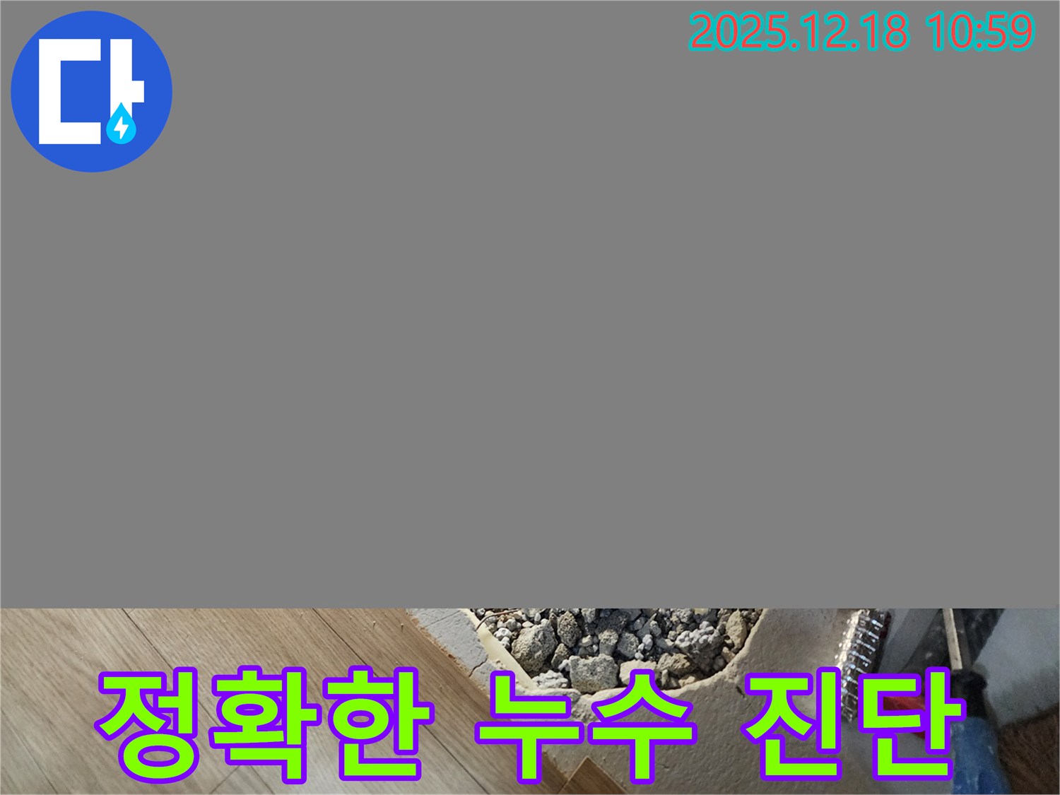 영북면 삼정리 누수 - 최첨단 장비를 사용한 정확한 누수 진단