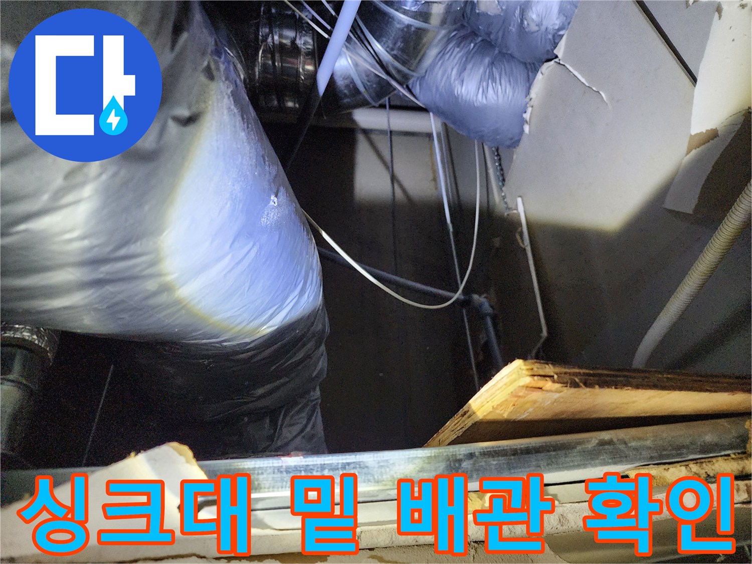 좁은-싱크대-하부-공간의-배관-및-벽면-상태