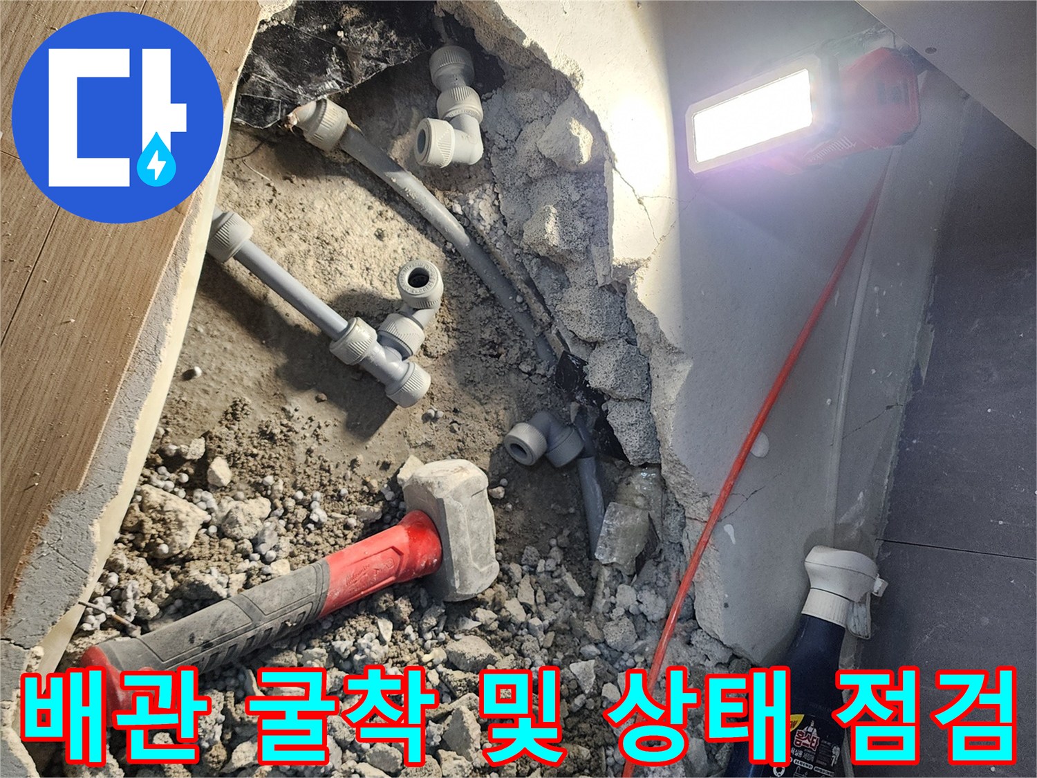 콘크리트 파쇄 후 드러난 누수 배관과 작업 도구들