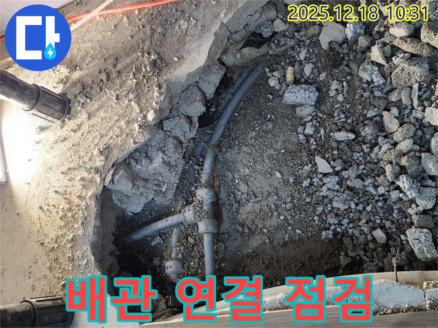 포천 누수공사 - 배관 연결 부위를 집중적으로 점검하고 있습니다.