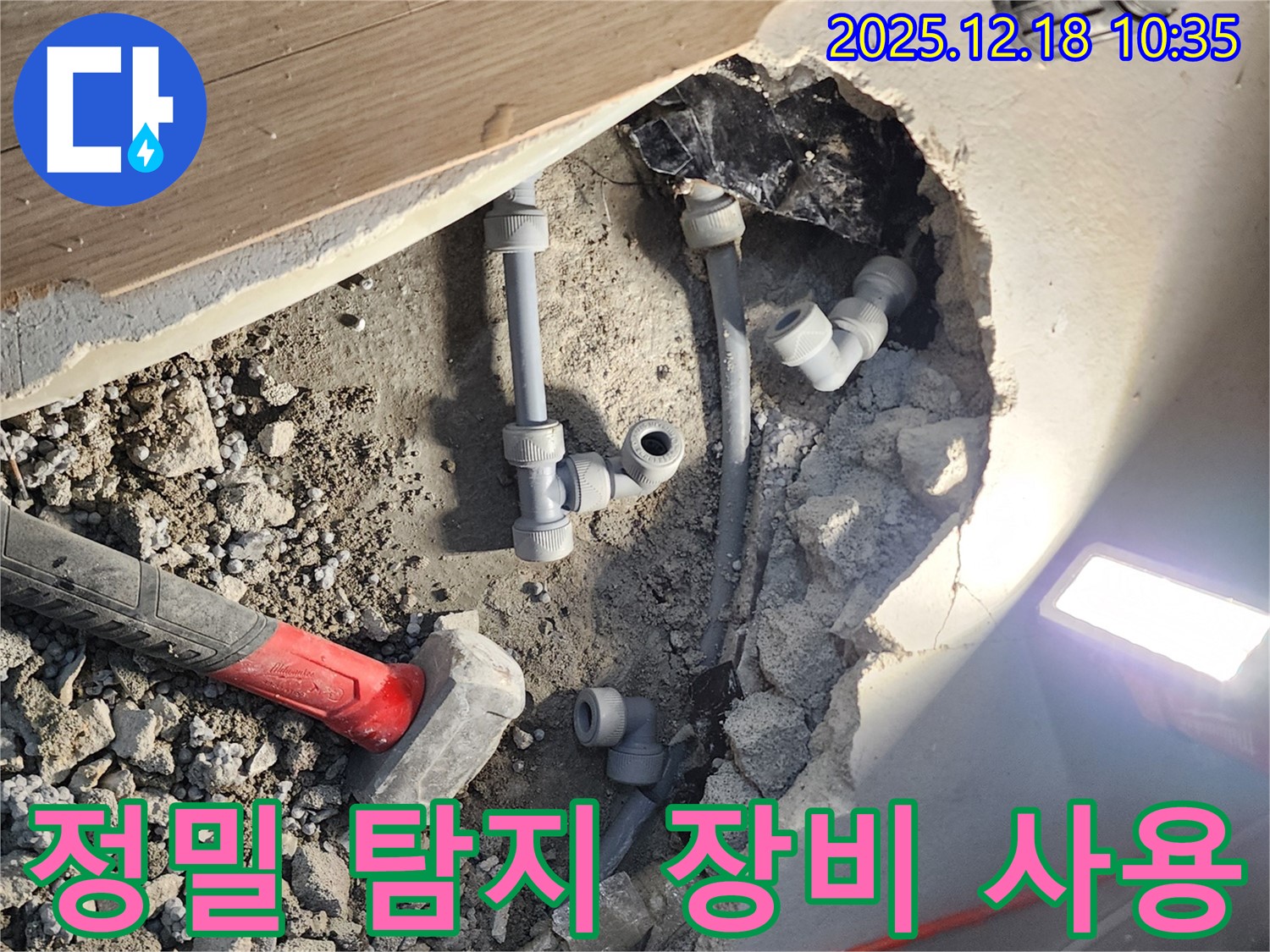 포천시 영북면 누수탐지 - 정밀 탐지 장비로 누수 지점 정확히 찾아내기