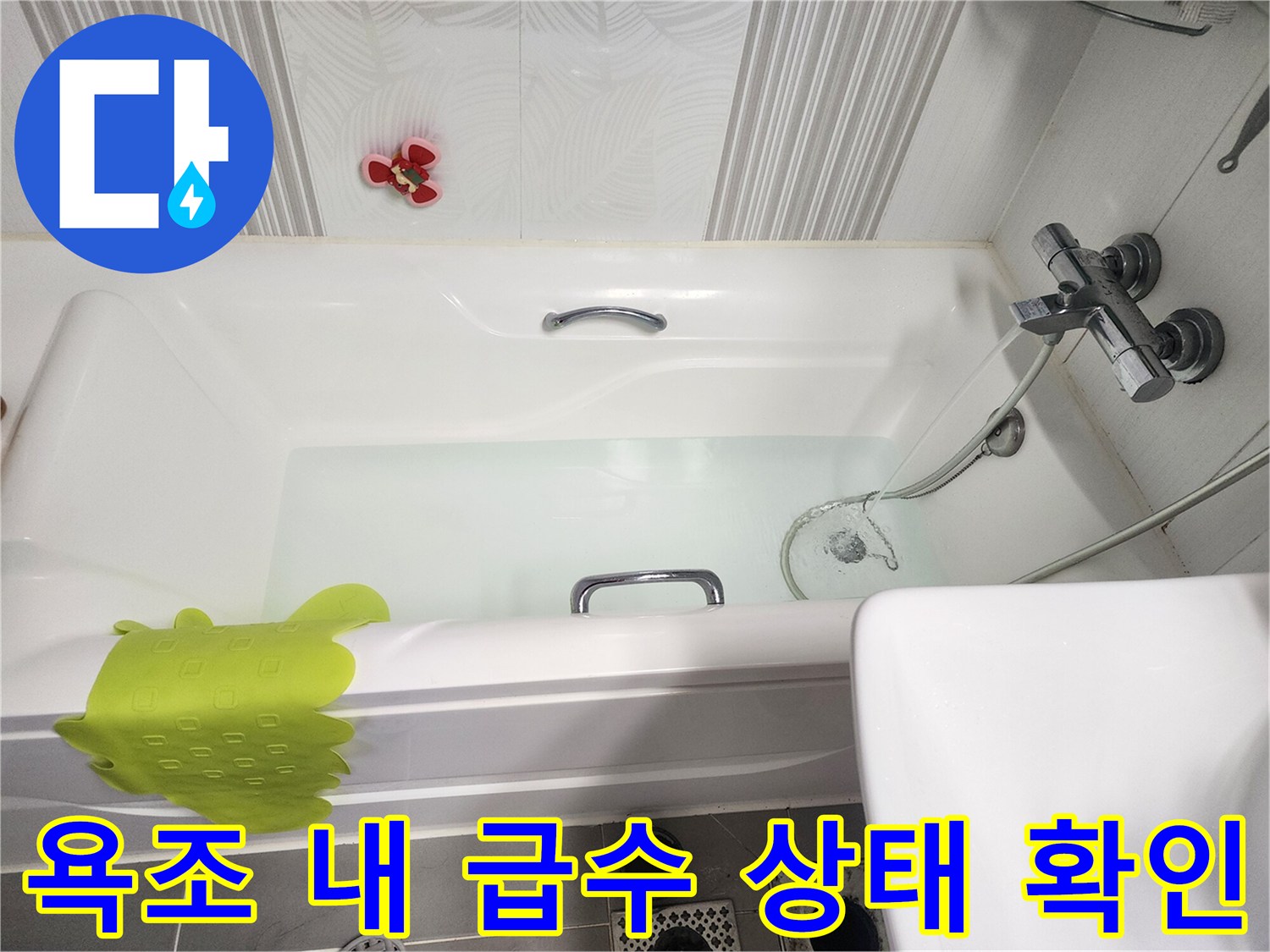 물이 채워진 욕조와 벽면 수전의 모습-누수 원인 진단 과정