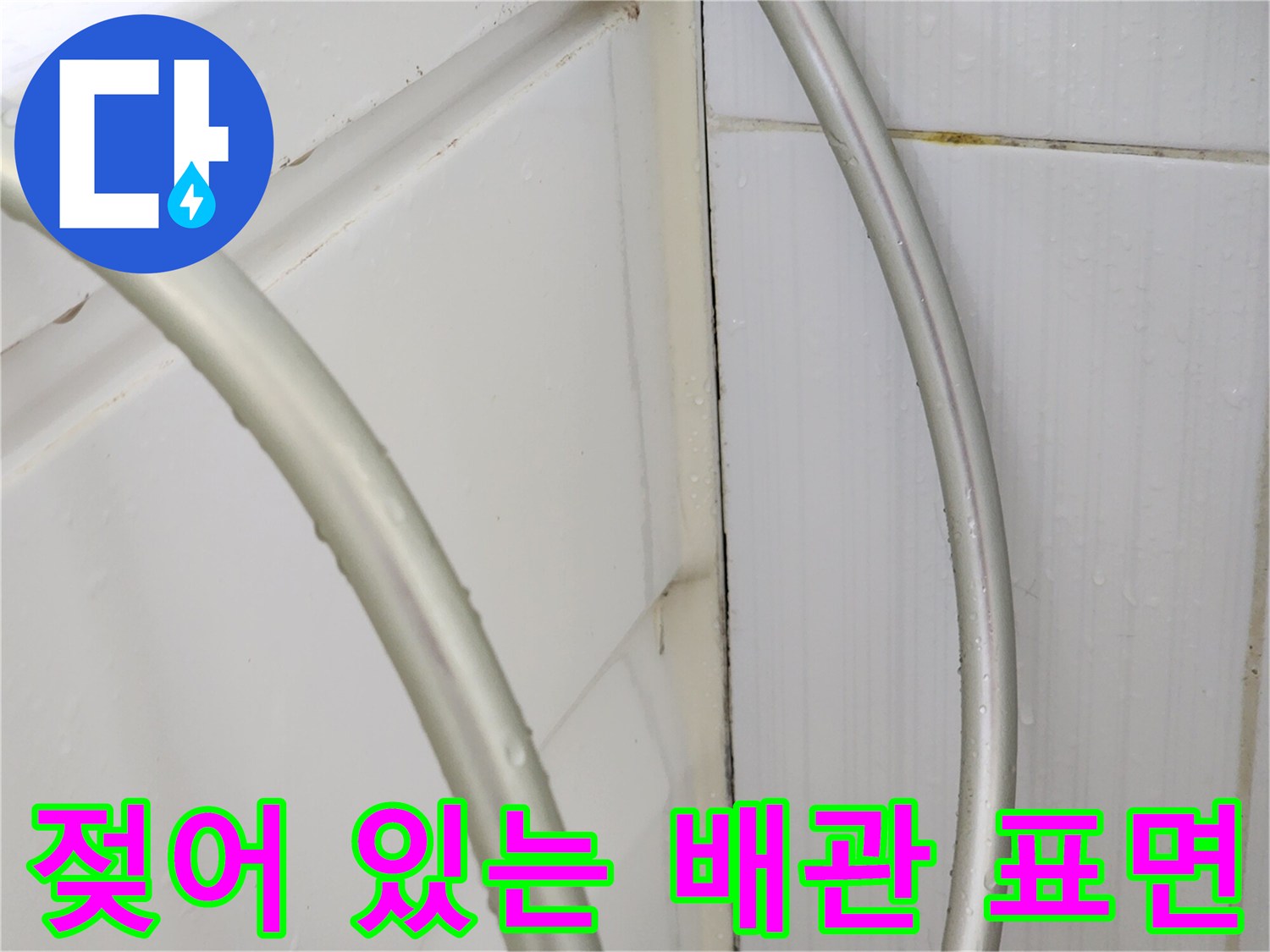 배관 외벽-물기가 맺혀 있는 배관 연결 부위
