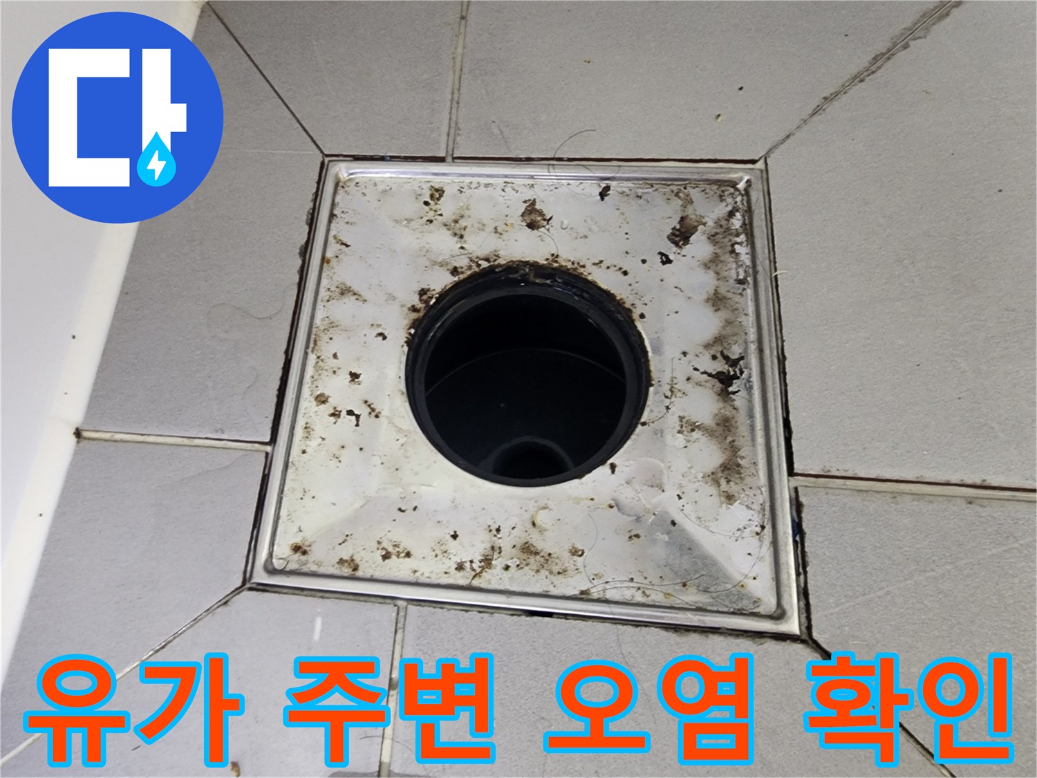 배수구-주변-타일-틈새의-오염과-습기