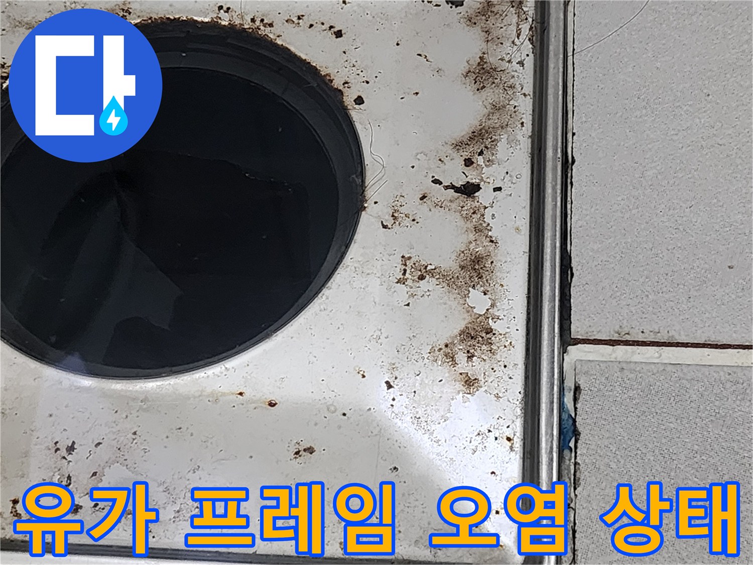 배수구-주위의-오염된-타일-및-유가-테두리