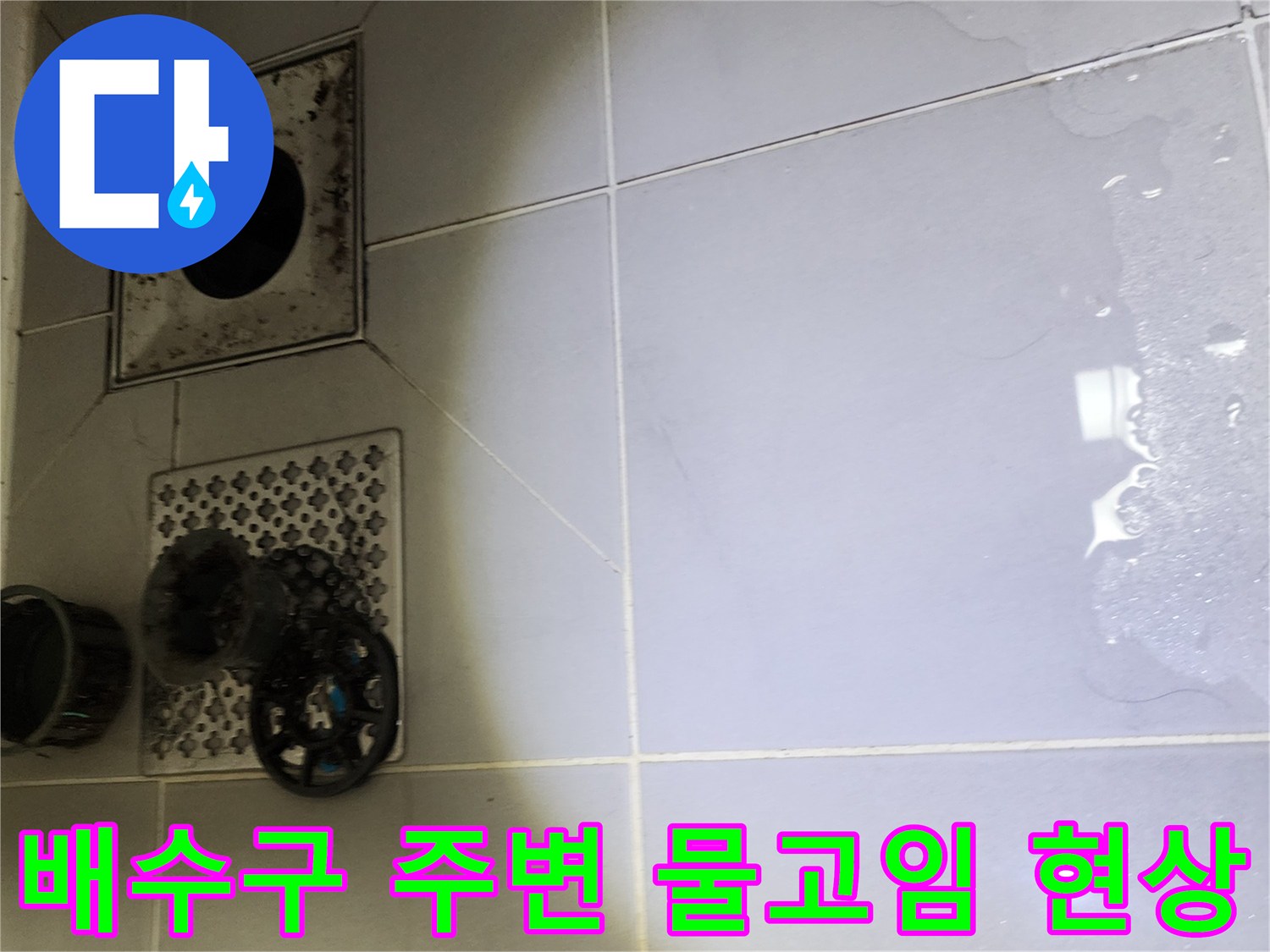 영북면 욕실-배수구 유가 부근의 침수 상태
