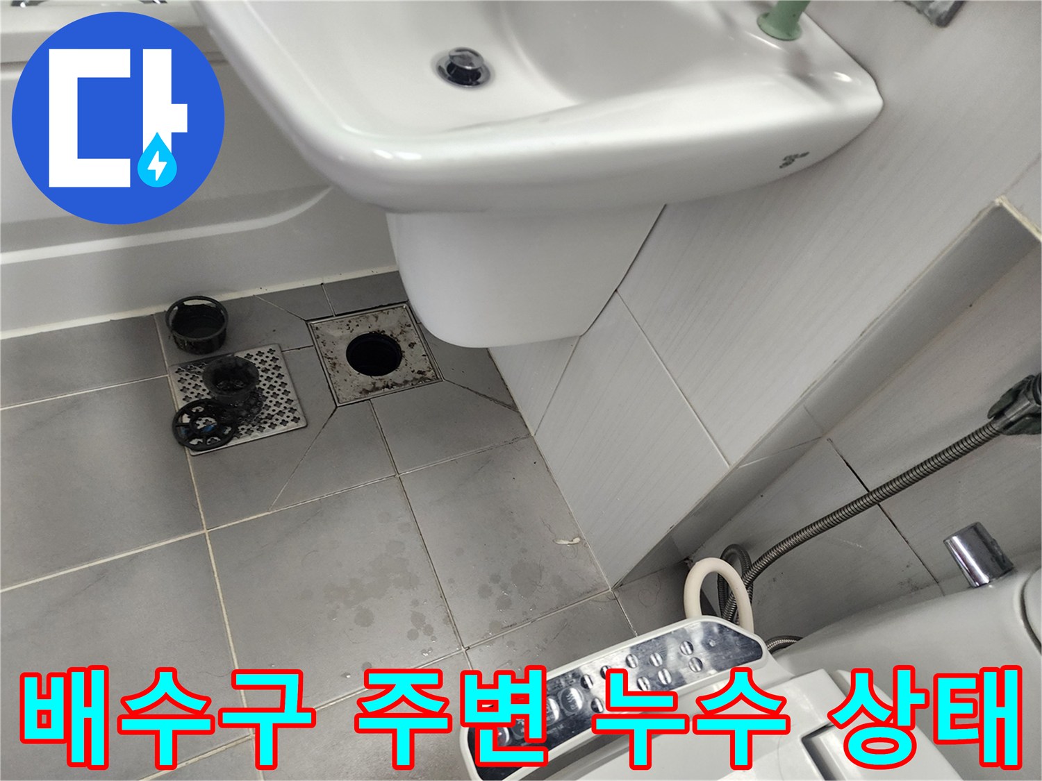 욕실-배수구-유가-주변-타일-틈새-물기-확인
