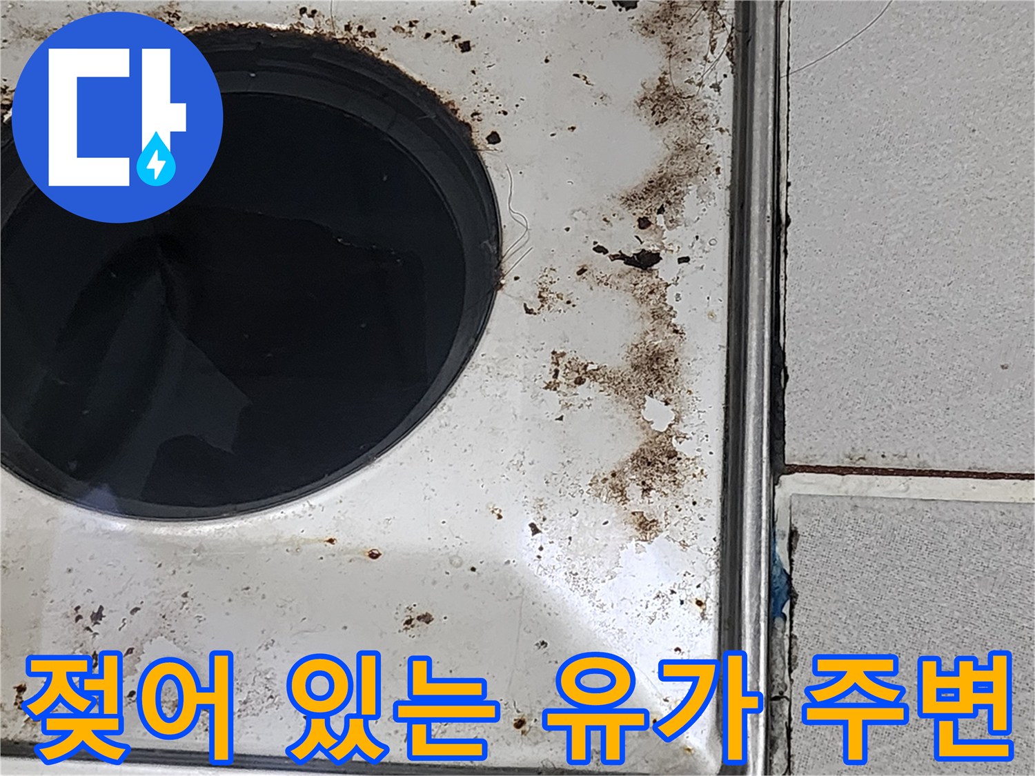 욕실-배수구-유가-측면-타일-틈새-오염상태