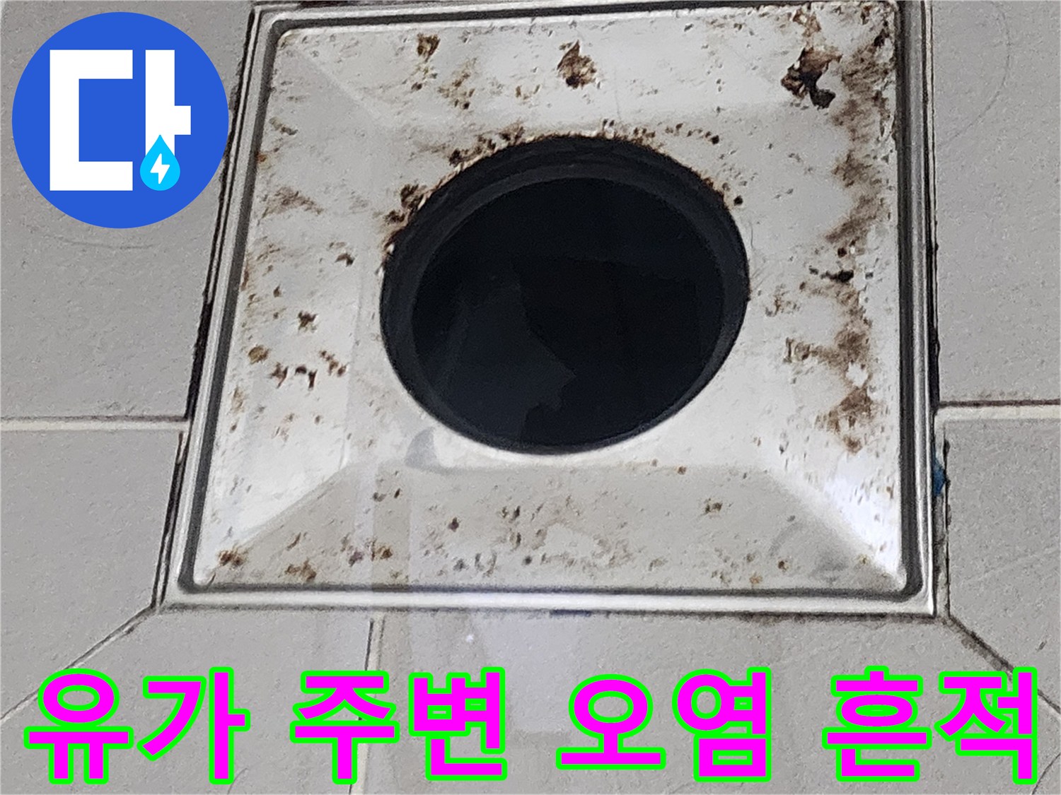 욕실 배수구 유가 테두리의 지저분한 오염 상태