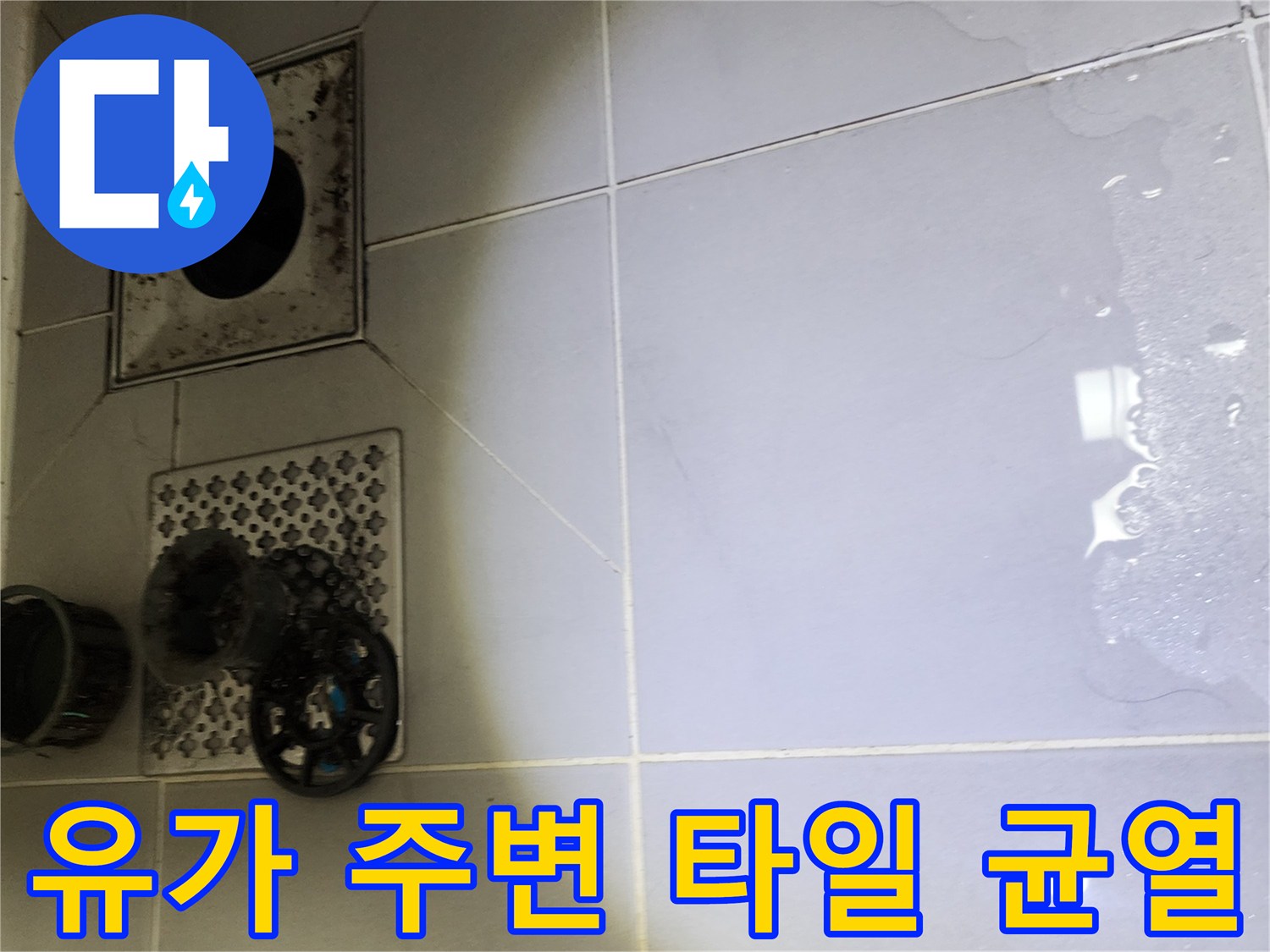 욕실 배수구 유가와 인접한 타일 사이의 미세한 틈새 확인
