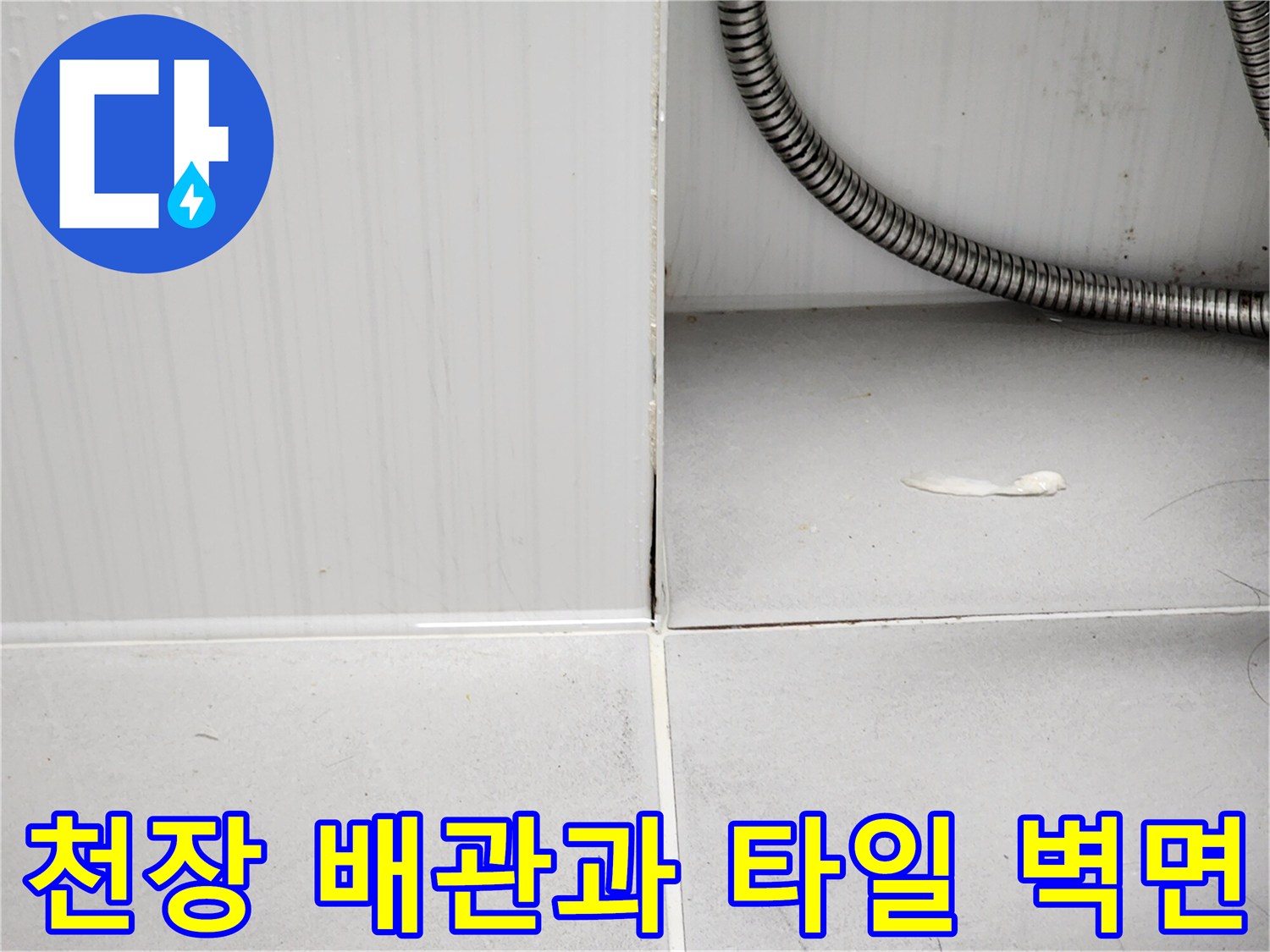 욕실 천장 금속 배관 및 벽면 타일 접합부 촬영