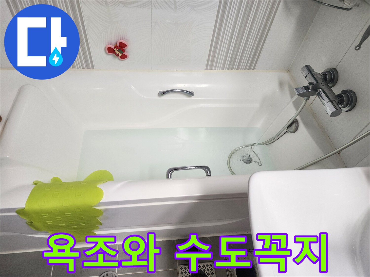 욕조-내부-물과-외부-수전-연결-상태