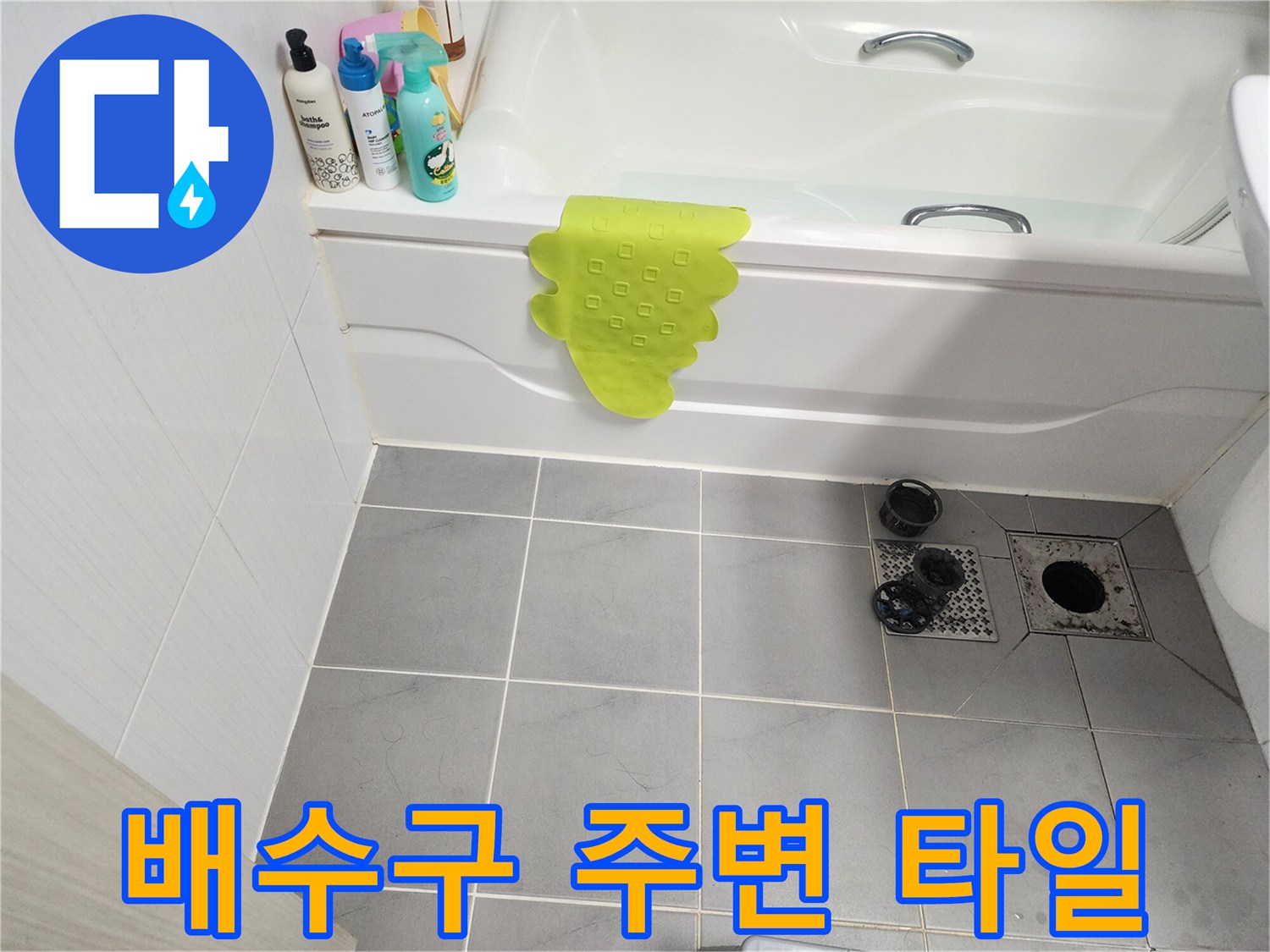 욕조 하단 배수 유가와 타일 사이의 모습